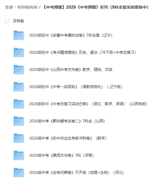 【中考】2026中考模拟卷、冲刺卷、方向卷、黑白卷、创新卷、仿真卷,押题卷...(各地各机构)更新中-第1张图片-四季读书网 【中考】2026中考模拟卷、冲刺卷、方向卷、黑白卷、创新卷、仿真卷,押题卷...(各地各机构)更新中-第1张图片-四季读书网