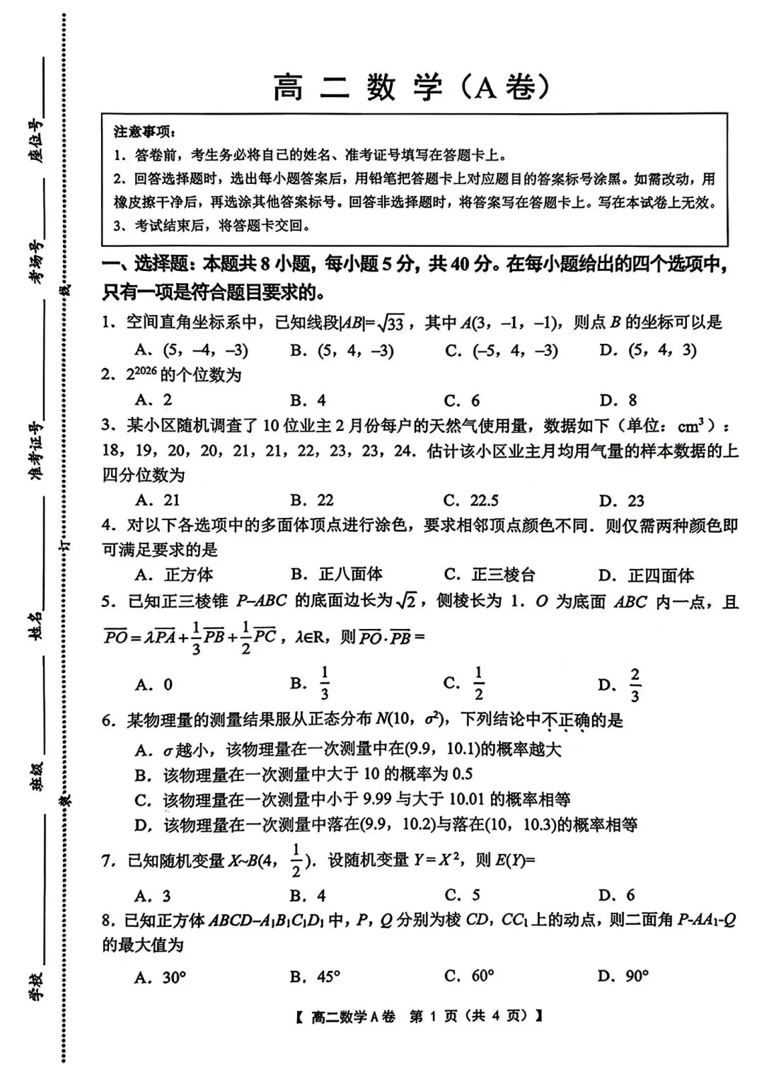 2026年省常中高二月考数学试卷(2026.05)-第1张图片-四季读书网