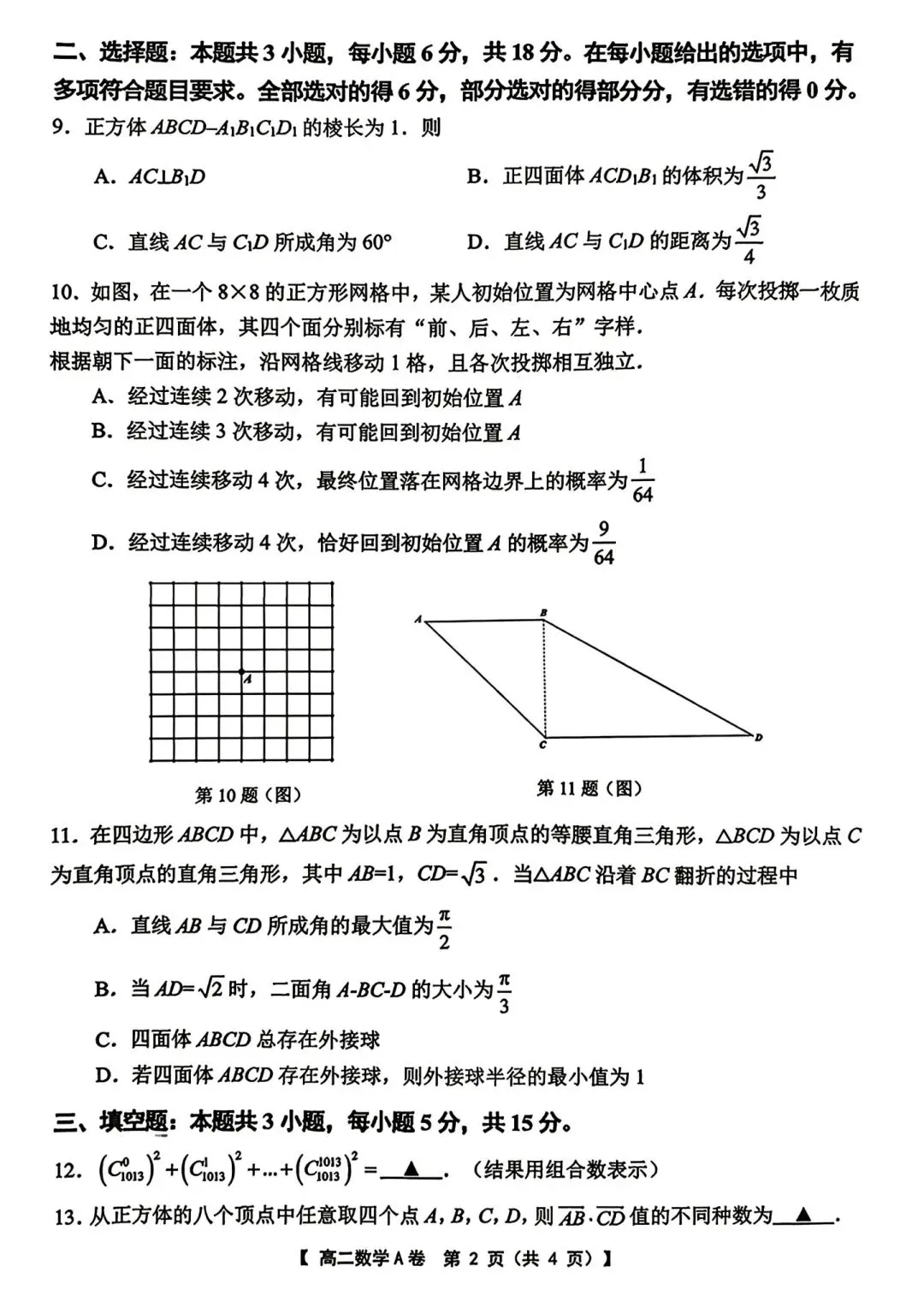 2026年省常中高二月考数学试卷(2026.05)-第2张图片-四季读书网
