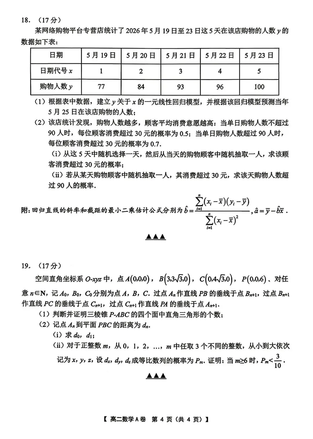 2026年省常中高二月考数学试卷(2026.05)-第4张图片-四季读书网