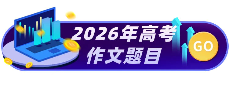 2026年高考英语全国卷真题整体点评-第1张图片-四季读书网 2026年高考英语全国卷真题整体点评-第1张图片-四季读书网