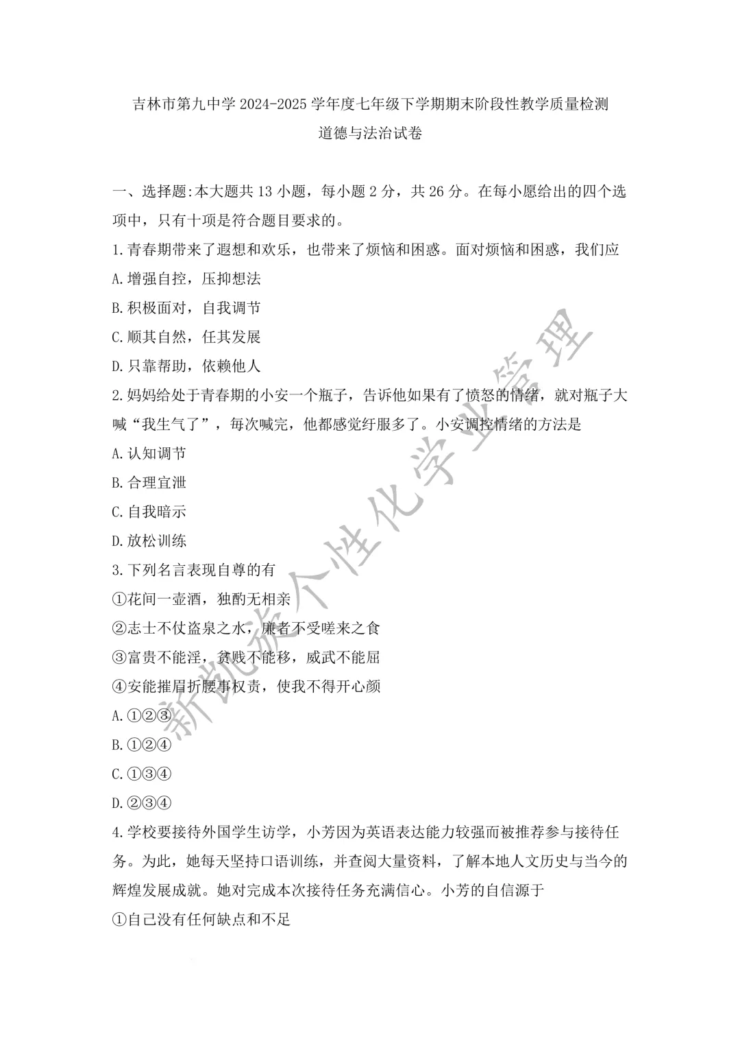 吉林九中25年七下期末试卷,全套可打印-第16张图片-四季读书网