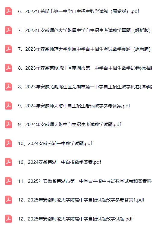2025安师大附中和芜湖一中自招数学真题和答案解析-第1张图片-四季读书网