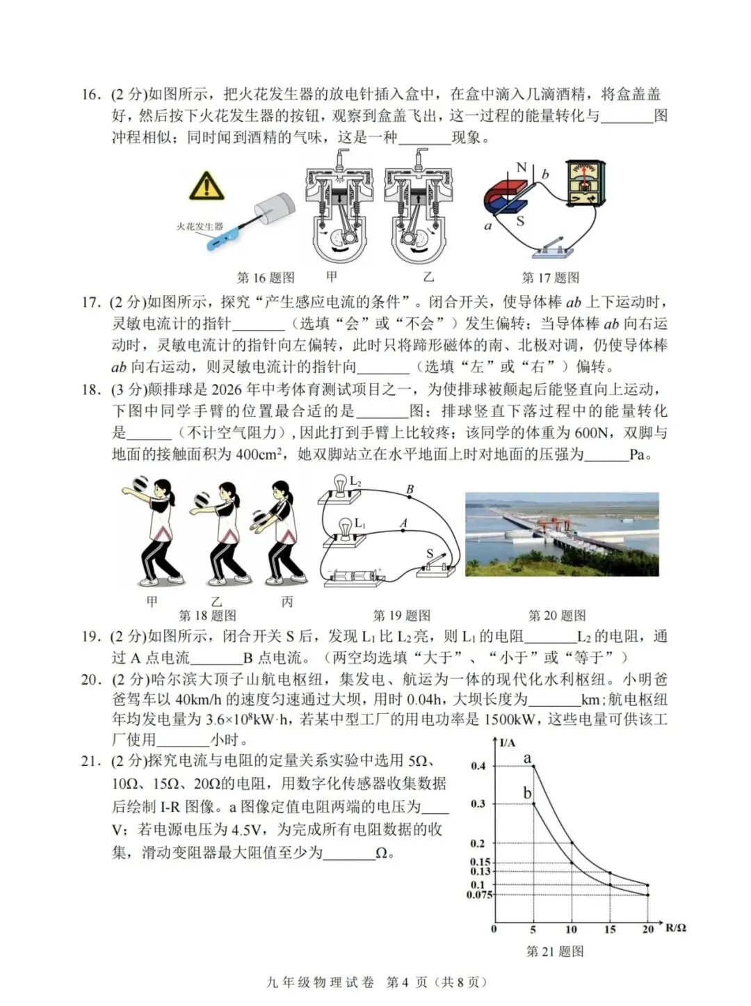 平房区九年级三模试卷【物理】-第4张图片-四季读书网
