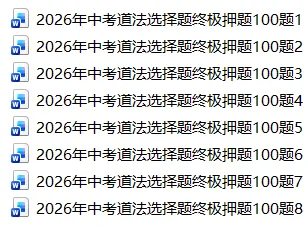 2026年中考道法选择题终极押题100题(8)-第1张图片-四季读书网 2026年中考道法选择题终极押题100题(8)-第1张图片-四季读书网
