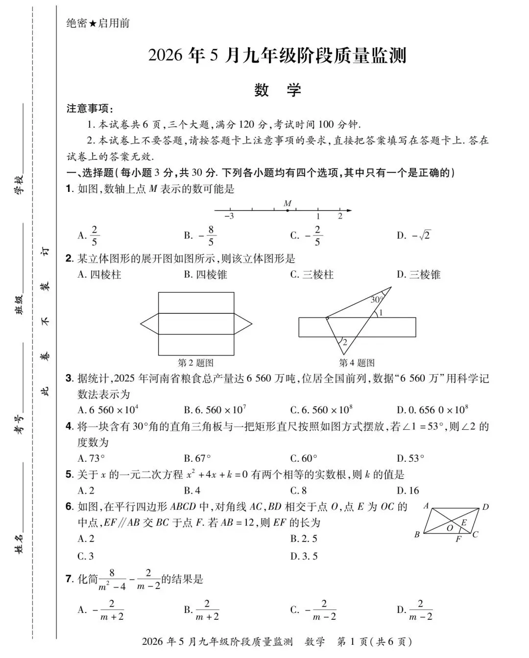 【中考三模】2026年名校大联(7科全)试卷及答案 文末下载-第1张图片-四季读书网