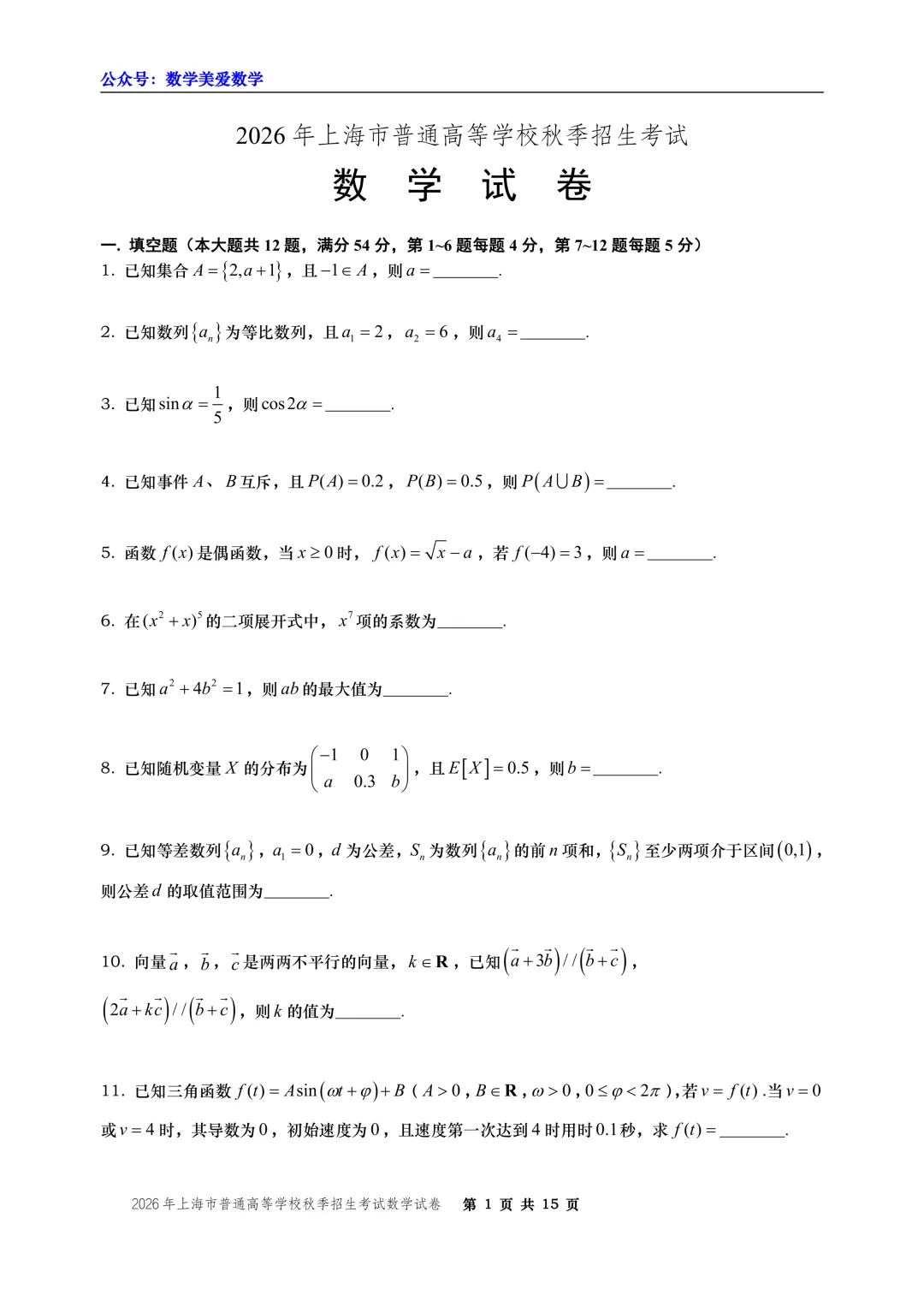 2026年上海市秋季高考数学试卷-第1张图片-四季读书网