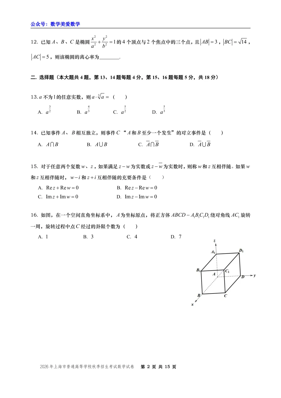 2026年上海市秋季高考数学试卷-第2张图片-四季读书网