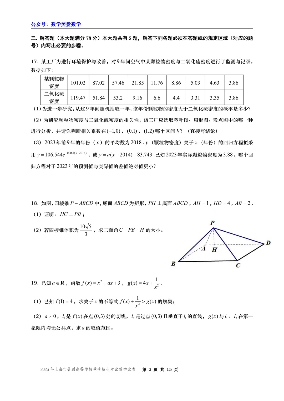 2026年上海市秋季高考数学试卷-第3张图片-四季读书网