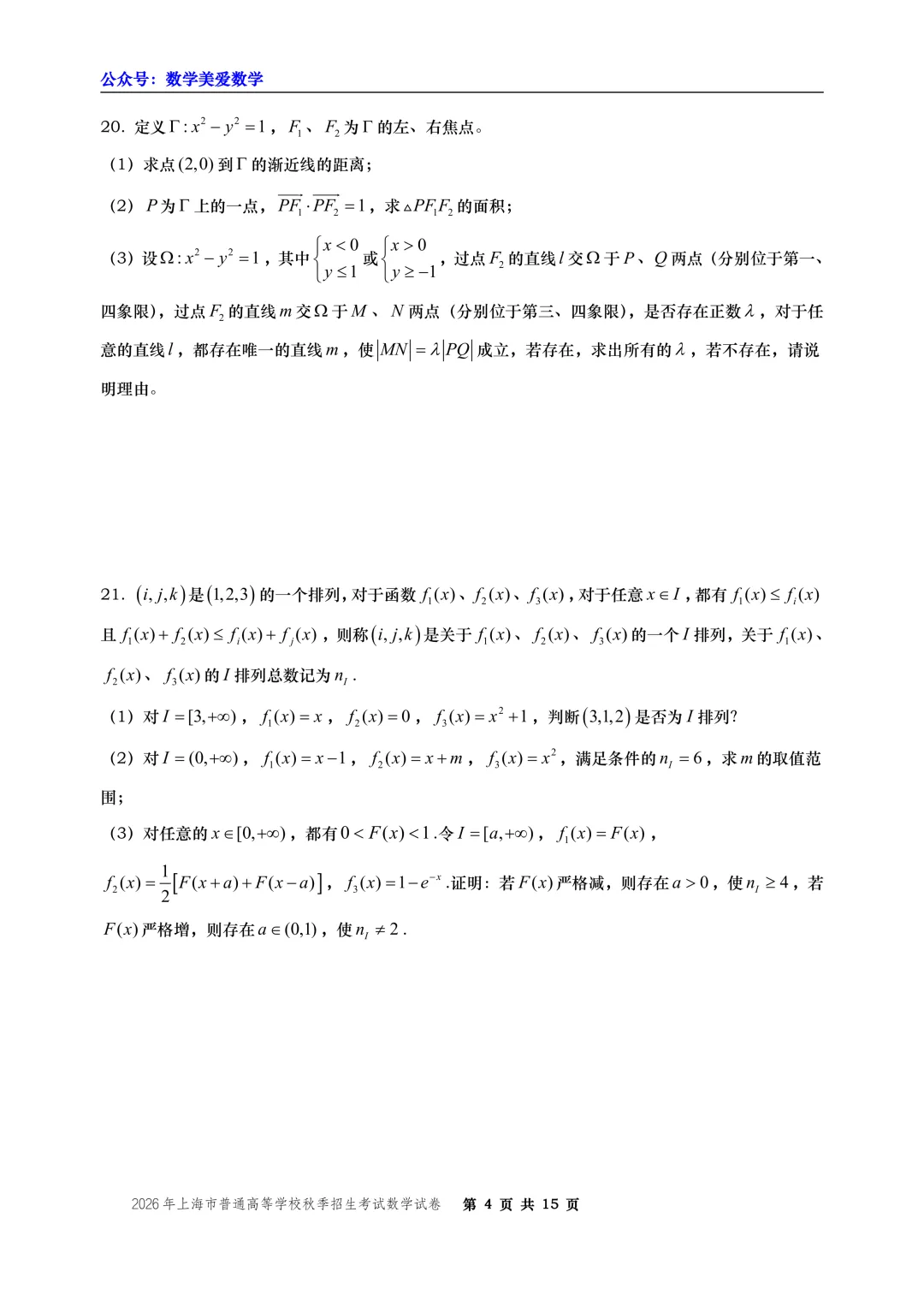 2026年上海市秋季高考数学试卷-第4张图片-四季读书网