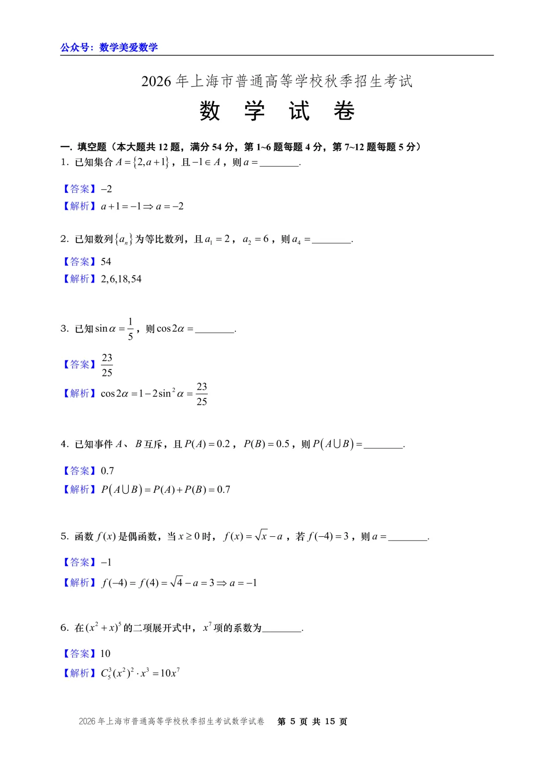 2026年上海市秋季高考数学试卷-第5张图片-四季读书网