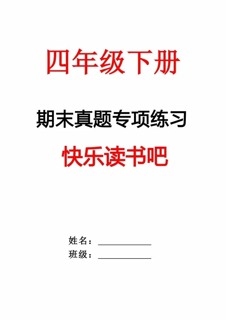 26春四年级下册语文《期末真题专项练习--快乐读书吧》含答案,电子版可打印-第1张图片-四季读书网 26春四年级下册语文《期末真题专项练习--快乐读书吧》含答案,电子版可打印-第1张图片-四季读书网