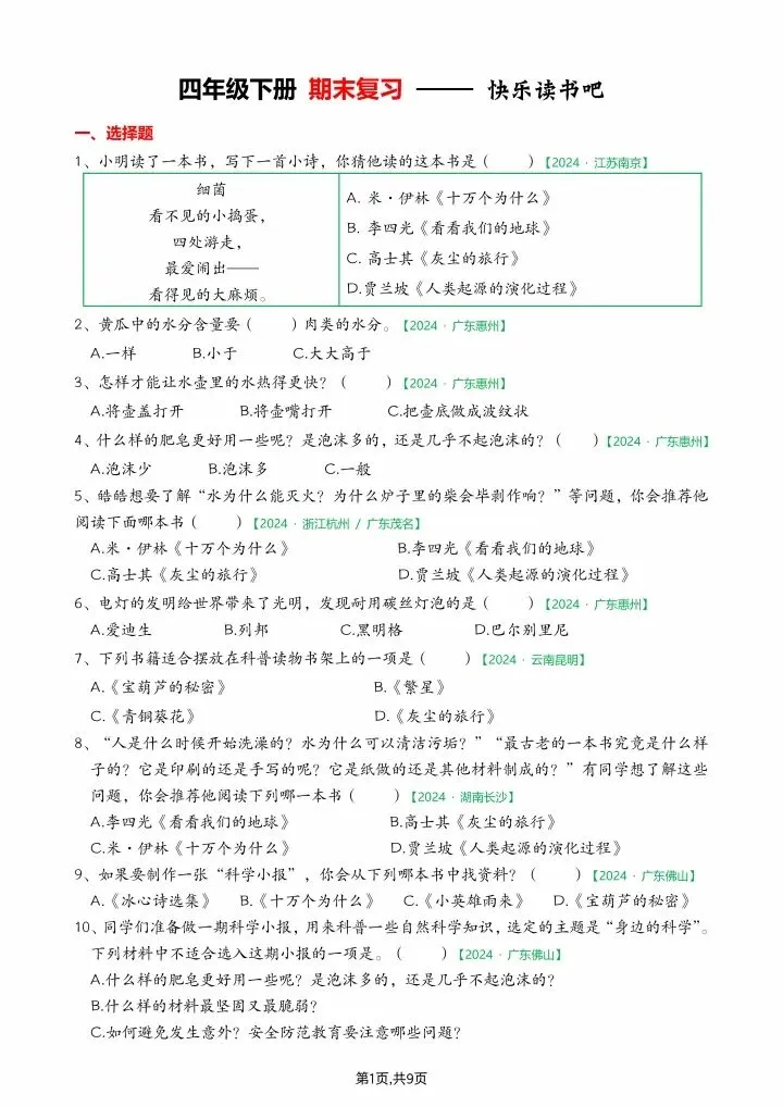 26春四年级下册语文《期末真题专项练习--快乐读书吧》含答案,电子版可打印-第2张图片-四季读书网 26春四年级下册语文《期末真题专项练习--快乐读书吧》含答案,电子版可打印-第2张图片-四季读书网
