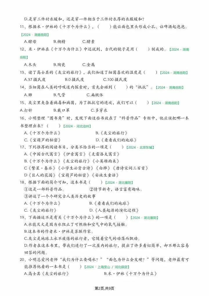 26春四年级下册语文《期末真题专项练习--快乐读书吧》含答案,电子版可打印-第3张图片-四季读书网 26春四年级下册语文《期末真题专项练习--快乐读书吧》含答案,电子版可打印-第3张图片-四季读书网