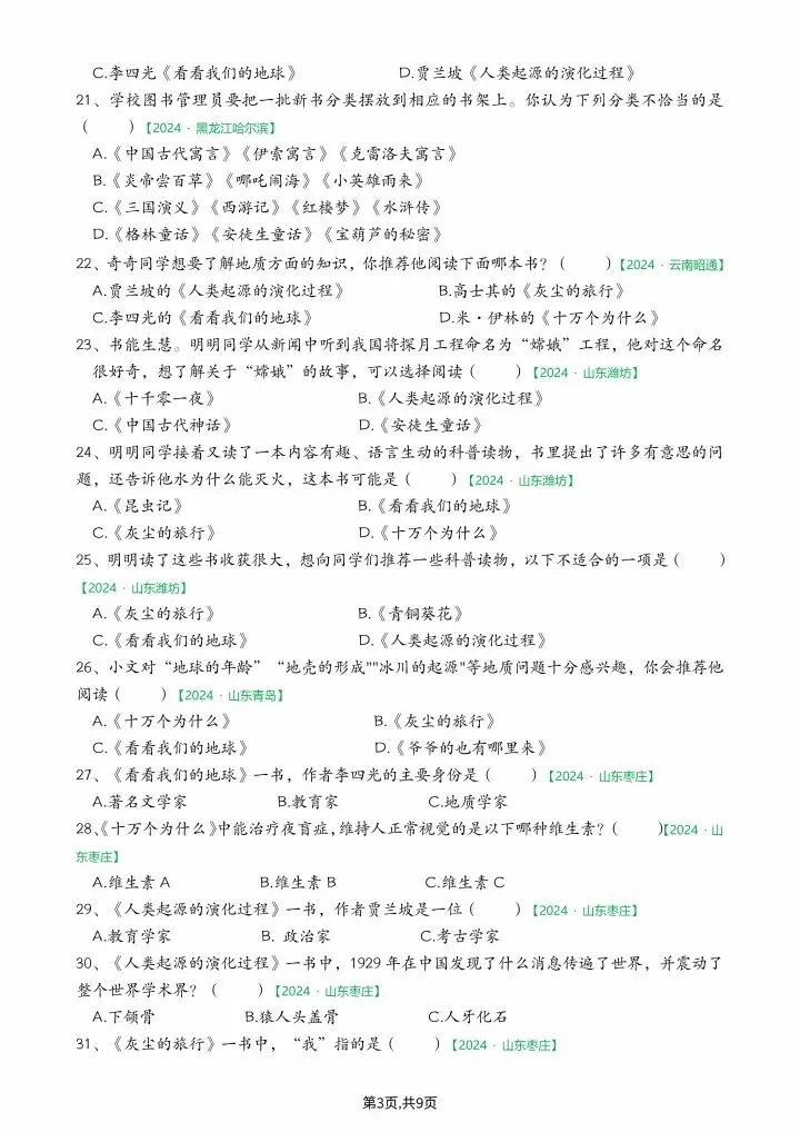 26春四年级下册语文《期末真题专项练习--快乐读书吧》含答案,电子版可打印-第4张图片-四季读书网 26春四年级下册语文《期末真题专项练习--快乐读书吧》含答案,电子版可打印-第4张图片-四季读书网