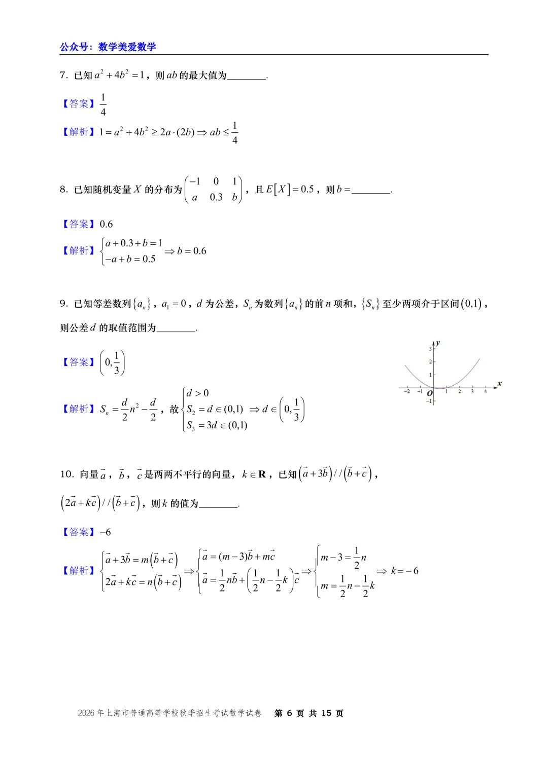 2026年上海市秋季高考数学试卷-第6张图片-四季读书网