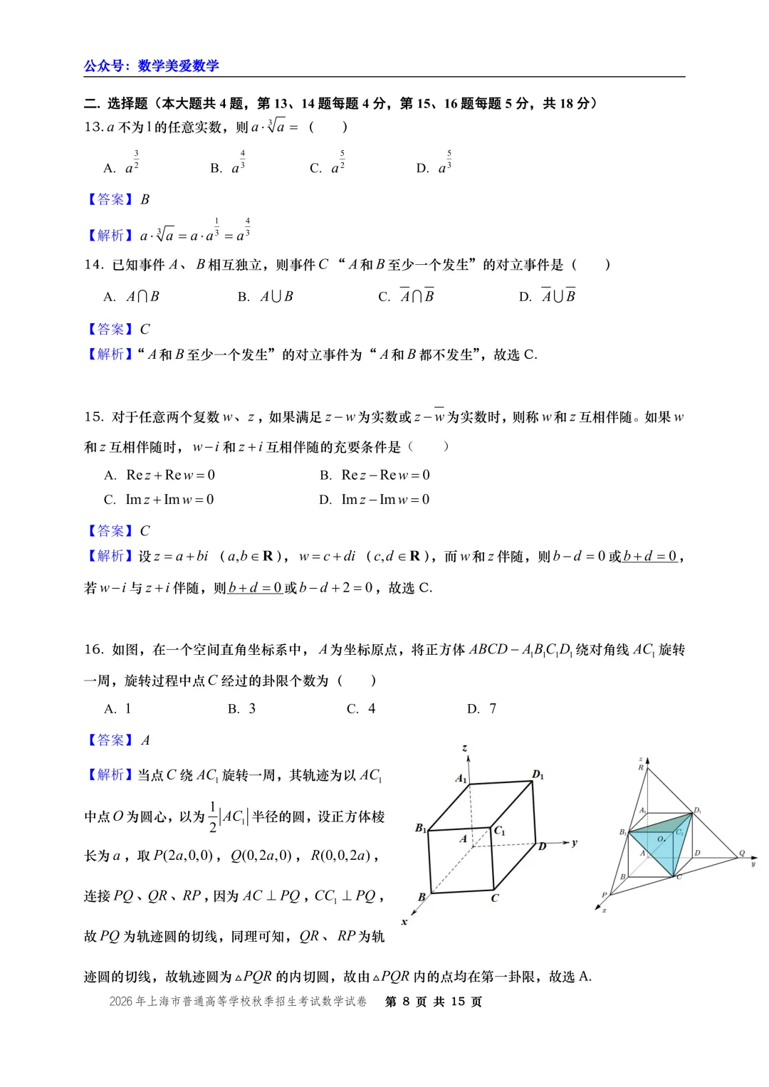 2026年上海市秋季高考数学试卷-第8张图片-四季读书网