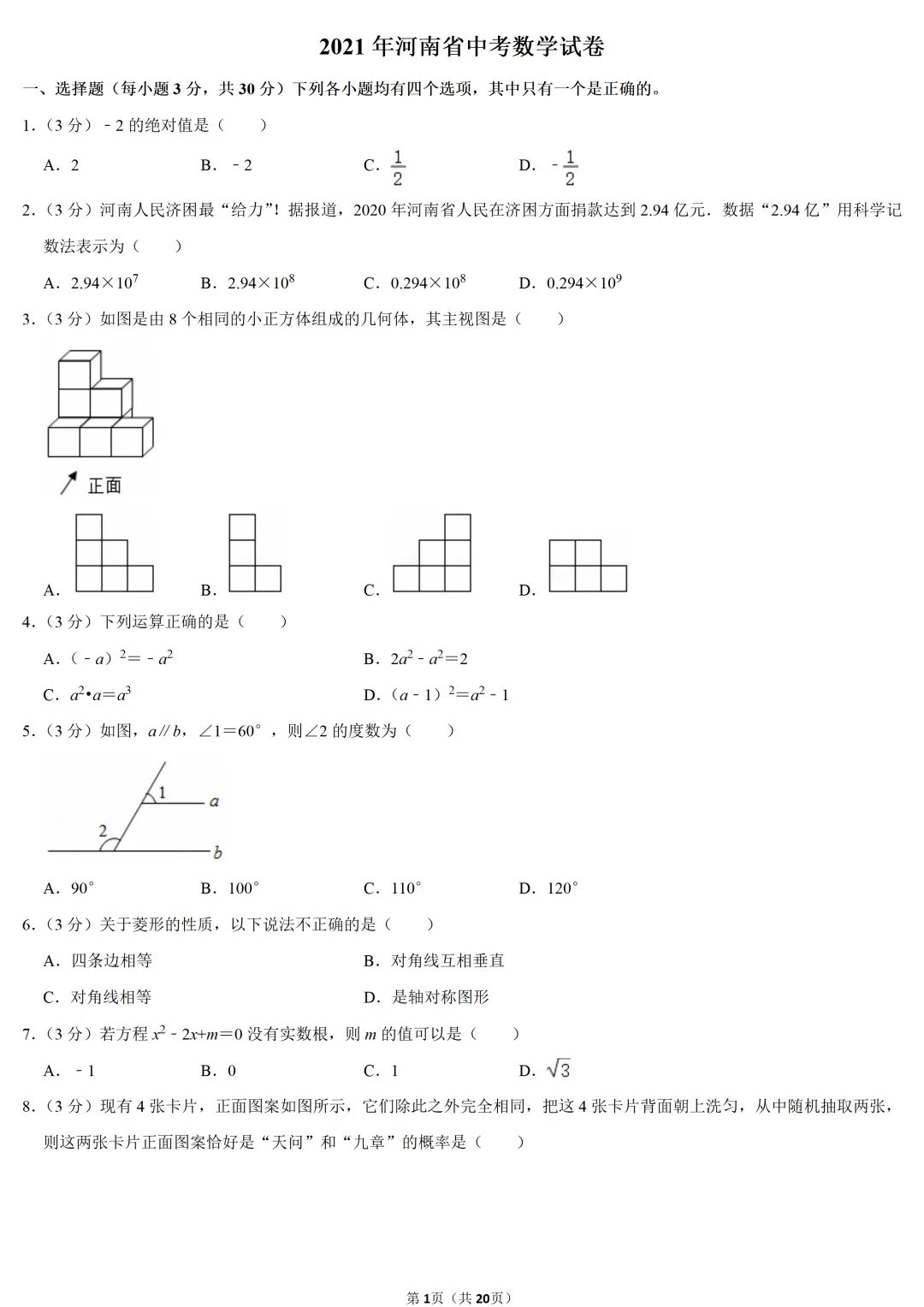 2021年河南省中考数学试卷-第1张图片-四季读书网
