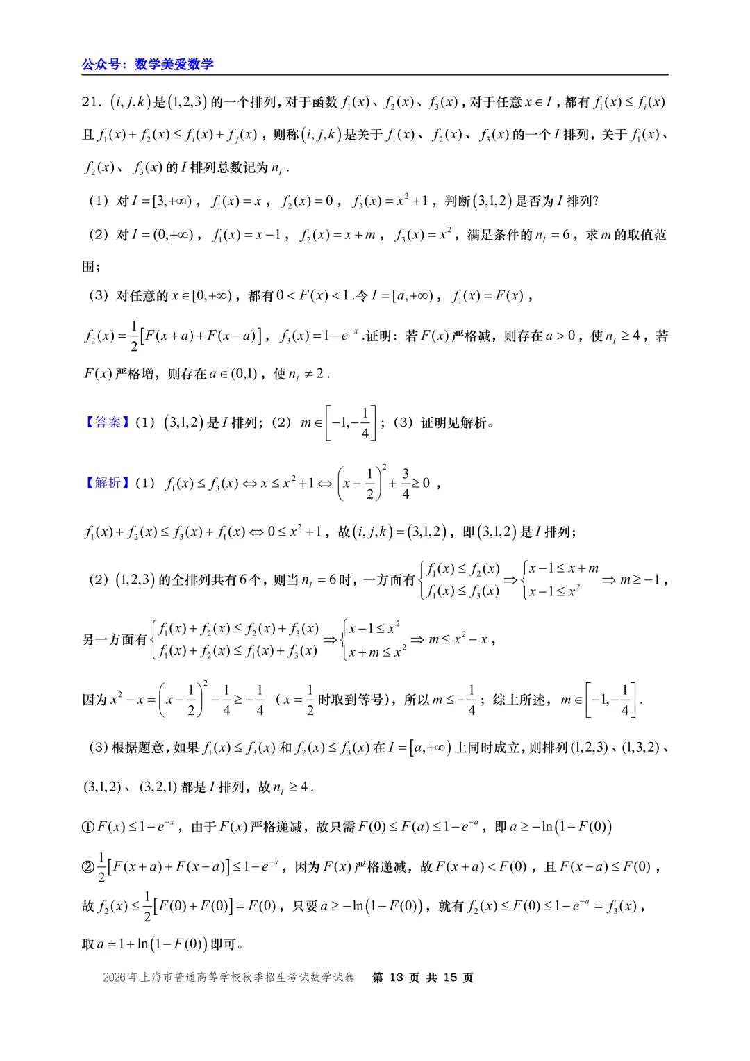 2026年上海市秋季高考数学试卷-第13张图片-四季读书网