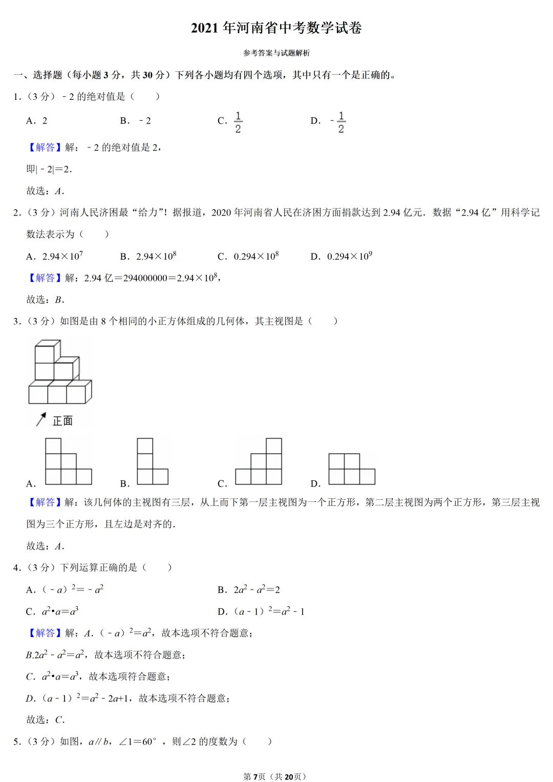 2021年河南省中考数学试卷-第7张图片-四季读书网