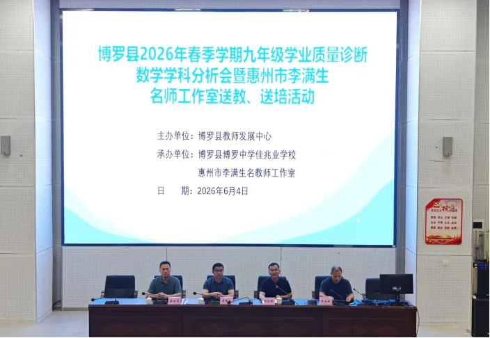 精研中考明方向,聚力冲刺促提质——2026年博罗县数学中考备考分析会暨名师送教送培活动在博罗中学佳兆业学校举行-第14张图片-四季读书网