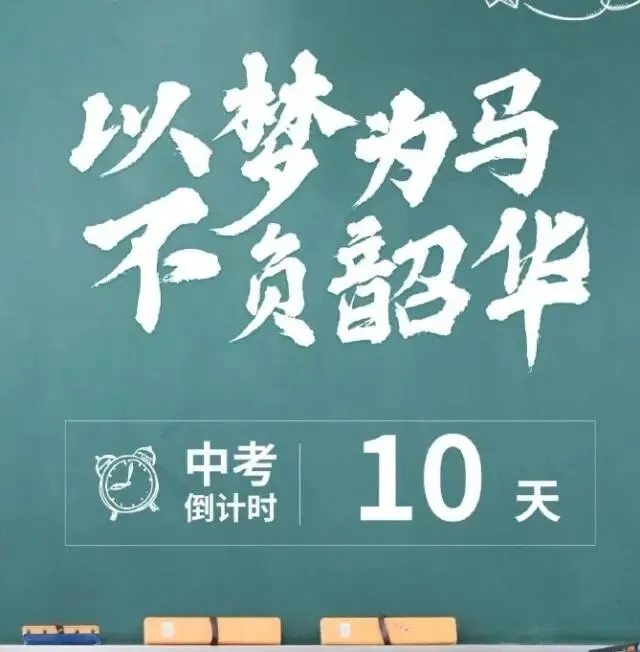 高考收官,中考不远-第1张图片-四季读书网 高考收官,中考不远-第1张图片-四季读书网