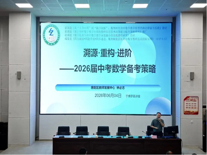 精研中考明方向,聚力冲刺促提质——2026年博罗县数学中考备考分析会暨名师送教送培活动在博罗中学佳兆业学校举行-第22张图片-四季读书网