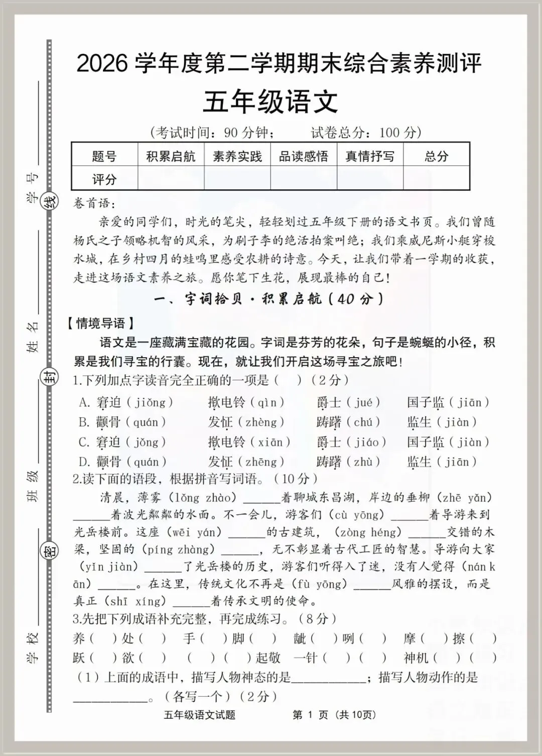 【期末试卷】2025-2026学年五年级下册语文期末综合素养测评卷(共3套),含答案,有word可编辑打印-第1张图片-四季读书网 【期末试卷】2025-2026学年五年级下册语文期末综合素养测评卷(共3套),含答案,有word可编辑打印-第1张图片-四季读书网