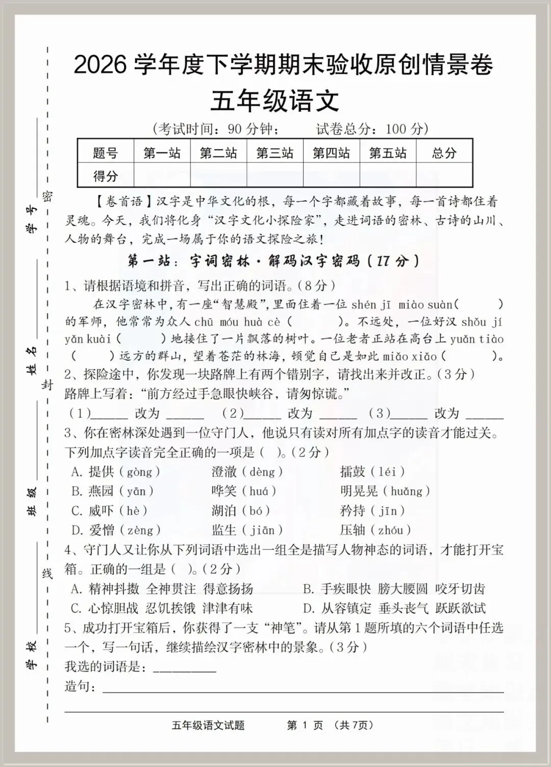 【期末试卷】2025-2026学年五年级下册语文期末综合素养测评卷(共3套),含答案,有word可编辑打印-第7张图片-四季读书网 【期末试卷】2025-2026学年五年级下册语文期末综合素养测评卷(共3套),含答案,有word可编辑打印-第7张图片-四季读书网