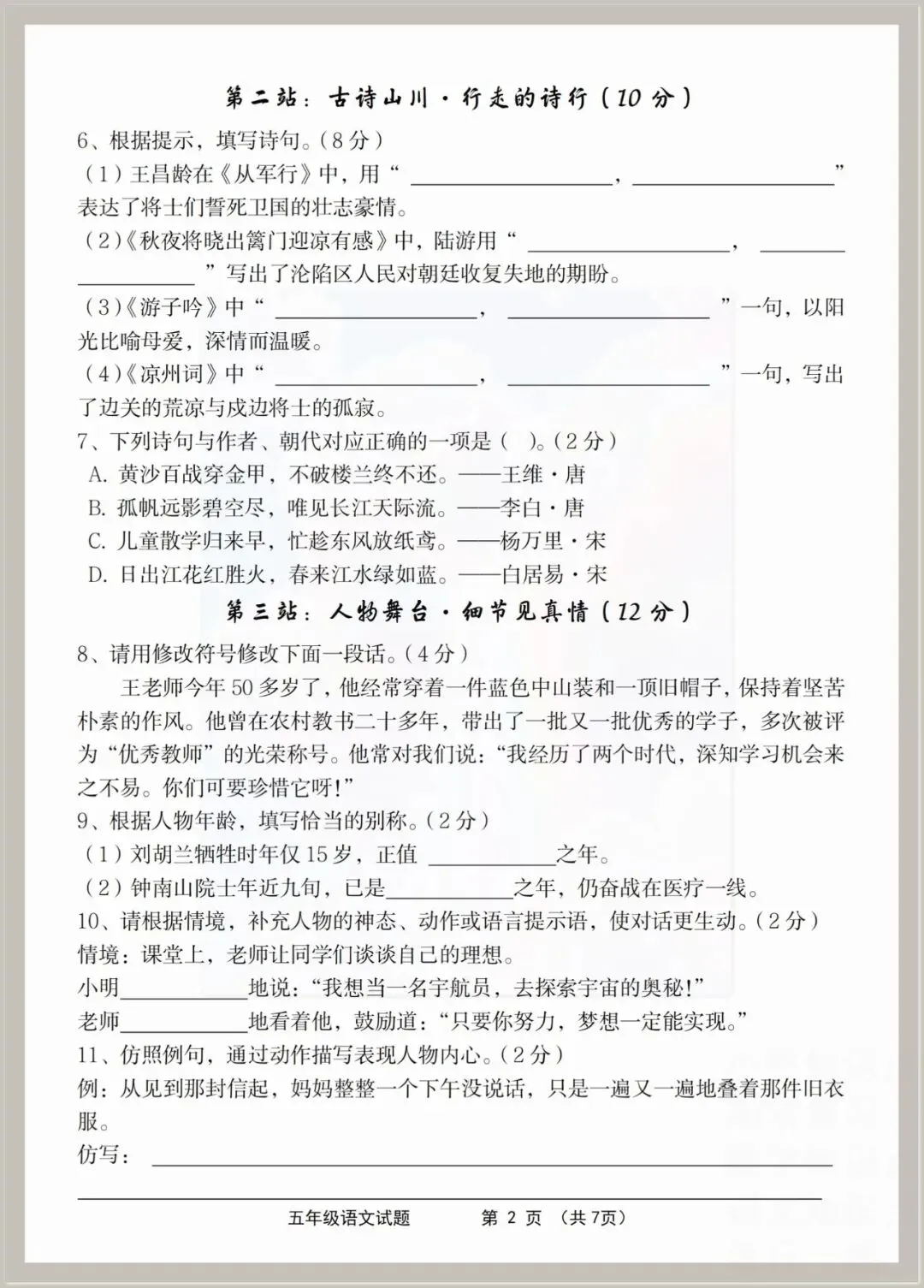【期末试卷】2025-2026学年五年级下册语文期末综合素养测评卷(共3套),含答案,有word可编辑打印-第8张图片-四季读书网 【期末试卷】2025-2026学年五年级下册语文期末综合素养测评卷(共3套),含答案,有word可编辑打印-第8张图片-四季读书网