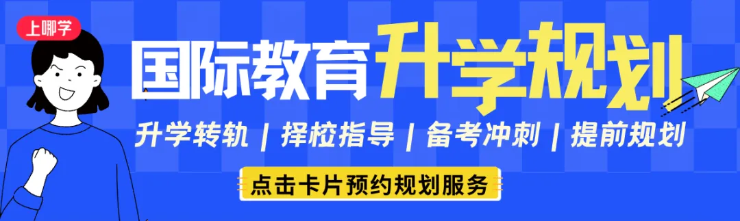 上海国际高中择校机会抓紧!中考后开放日提前预约!-第1张图片-四季读书网 上海国际高中择校机会抓紧!中考后开放日提前预约!-第1张图片-四季读书网