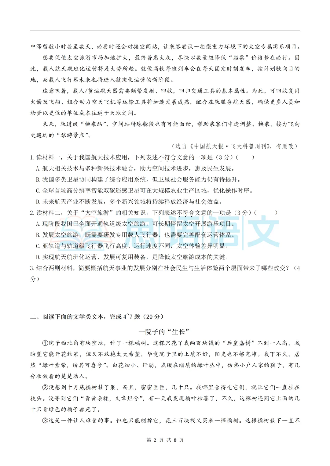 【试卷分享】26.6九下中考语文模拟卷-第17张图片-四季读书网 【试卷分享】26.6九下中考语文模拟卷-第17张图片-四季读书网