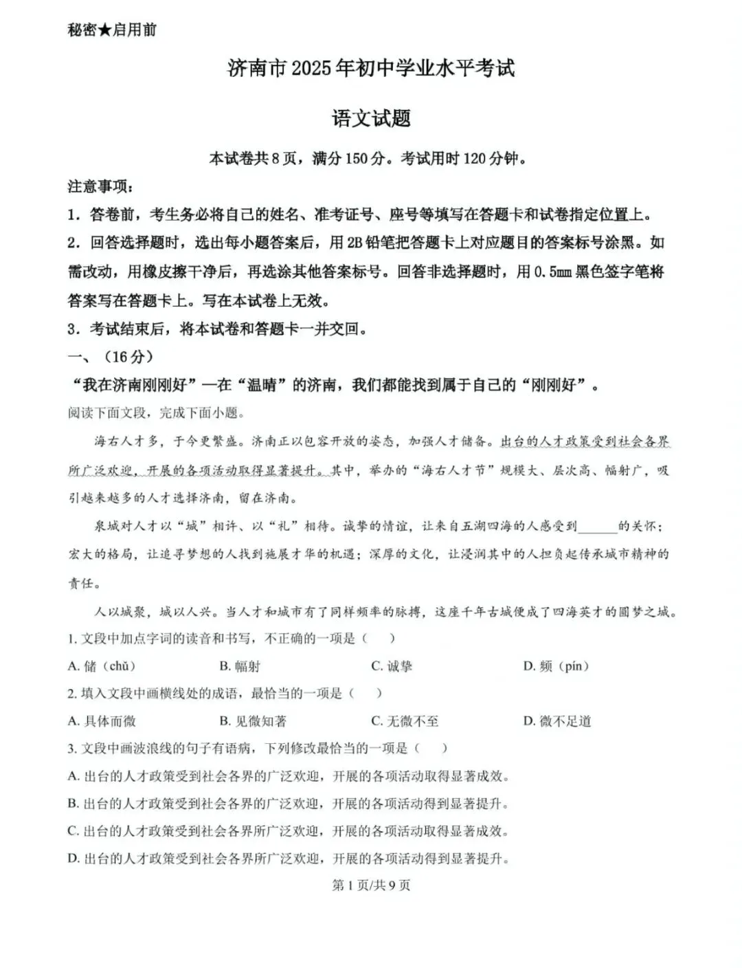 历年中考真题!2025年济南市中考语文真题(附完整版答案)-第3张图片-四季读书网