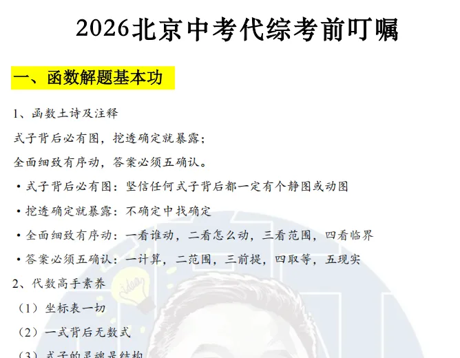 2026北京中考数学函数压轴考前叮嘱!-第2张图片-四季读书网