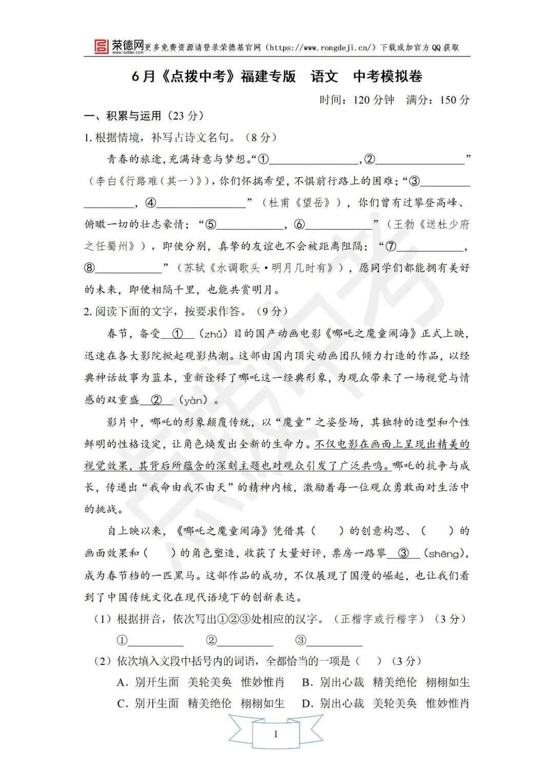 6月《点拨中考》福建专版 语文:中考模拟卷-第2张图片-四季读书网