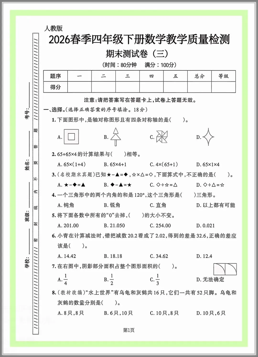 四年级数学下册:期末模拟卷4套,有标准答题卡+答案!期末模拟考试!-第1张图片-四季读书网 四年级数学下册:期末模拟卷4套,有标准答题卡+答案!期末模拟考试!-第1张图片-四季读书网