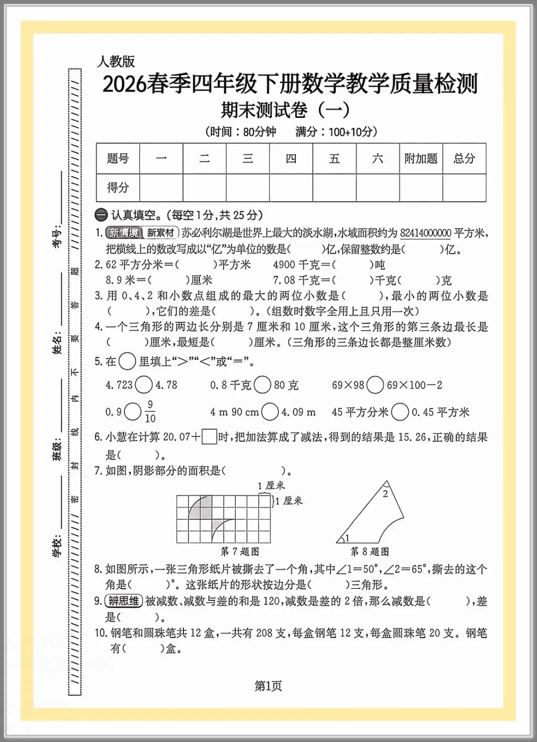 四年级数学下册:期末模拟卷4套,有标准答题卡+答案!期末模拟考试!-第6张图片-四季读书网 四年级数学下册:期末模拟卷4套,有标准答题卡+答案!期末模拟考试!-第6张图片-四季读书网