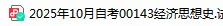 【自考真题】00143经济思想史真题及答案历年真题网盘下载(25.10)-第1张图片-四季读书网 【自考真题】00143经济思想史真题及答案历年真题网盘下载(25.10)-第1张图片-四季读书网