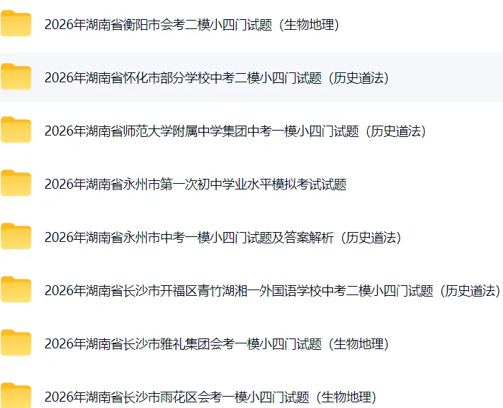 2026湖南中考各地一模二模试卷,不断更新中-第1张图片-四季读书网