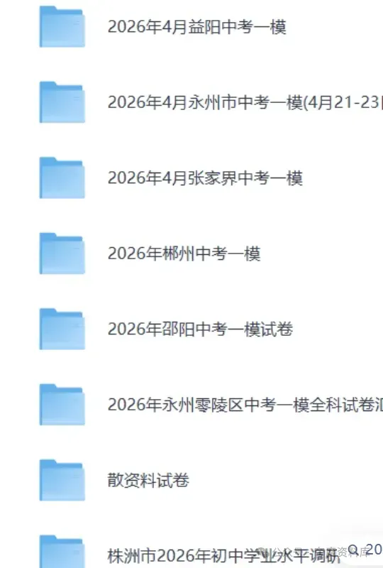 2026湖南中考各地一模二模试卷,不断更新中-第3张图片-四季读书网
