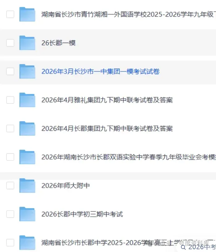 2026湖南中考各地一模二模试卷,不断更新中-第4张图片-四季读书网