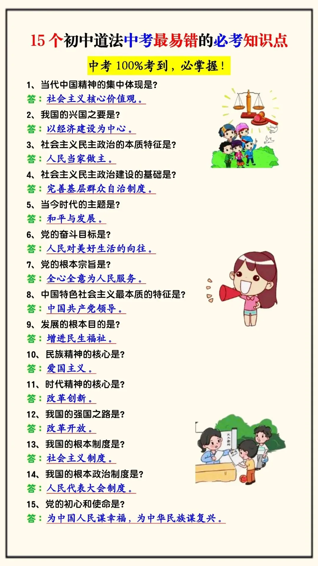15个初中道法中考最易错的必考知识点(可打印),中考100%考到,必掌握!-第4张图片-四季读书网 15个初中道法中考最易错的必考知识点(可打印),中考100%考到,必掌握!-第4张图片-四季读书网