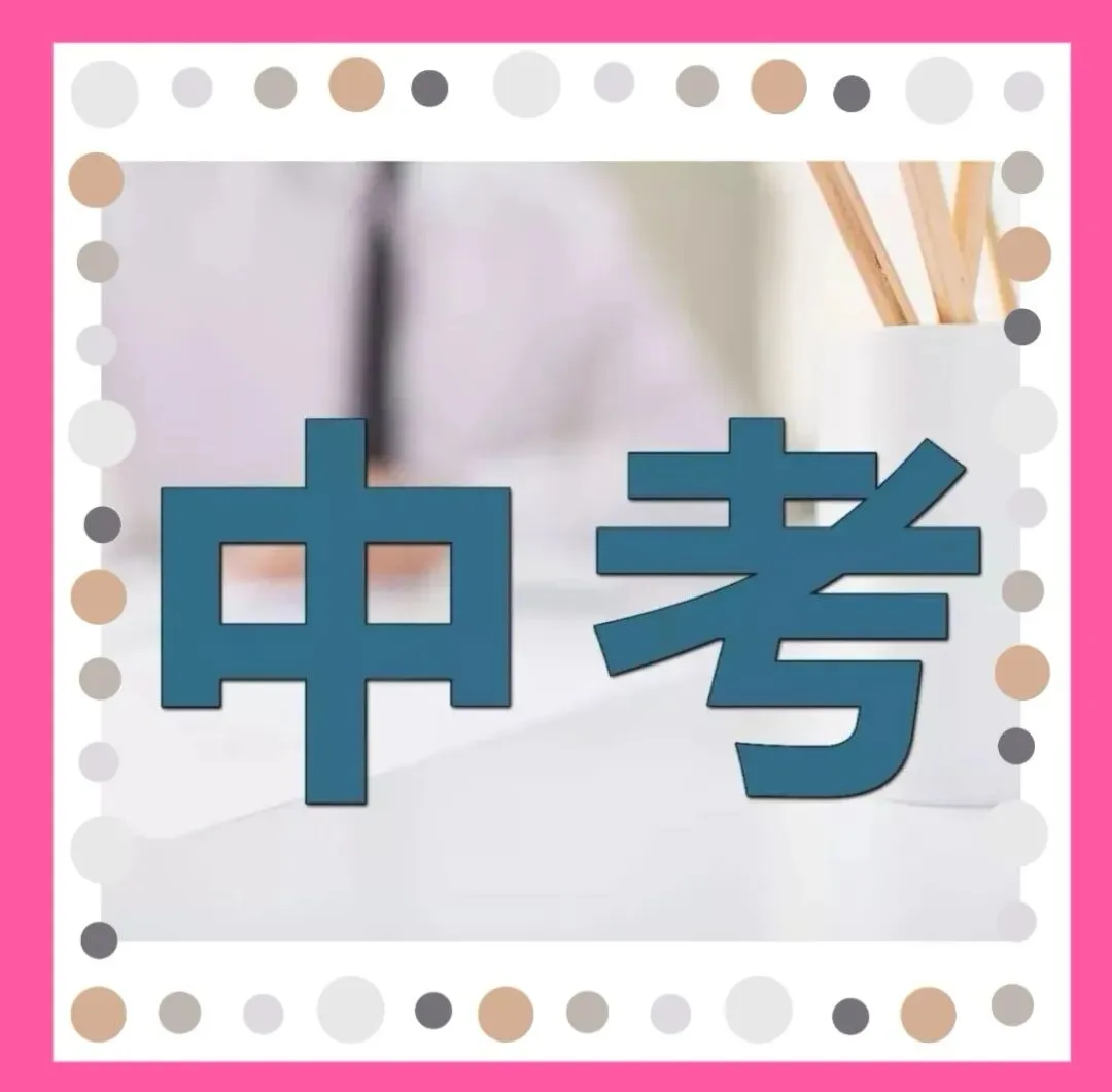 中考考生注意事项-第1张图片-四季读书网 中考考生注意事项-第1张图片-四季读书网