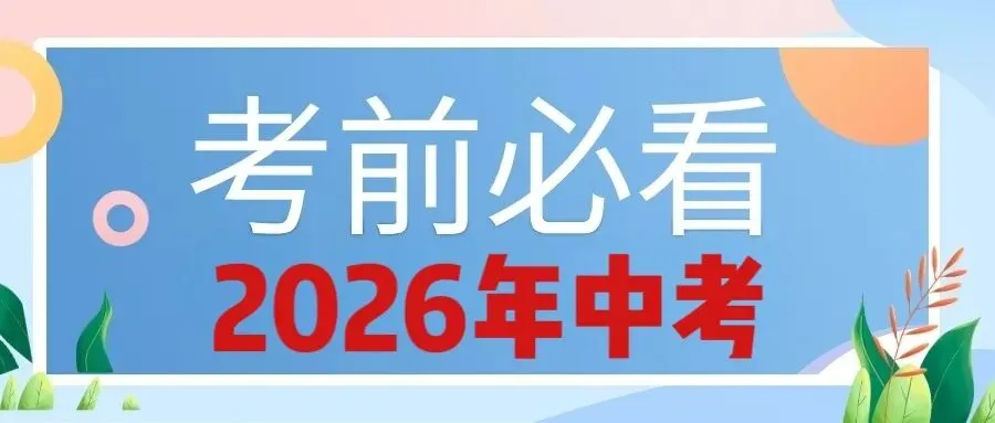 中考考生注意事项-第2张图片-四季读书网 中考考生注意事项-第2张图片-四季读书网
