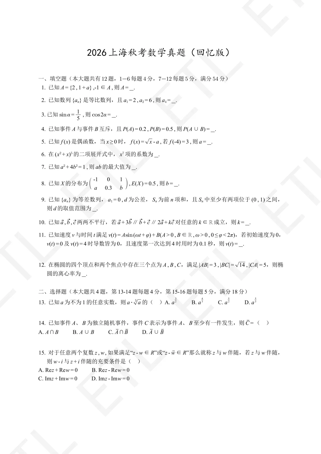 2026上海高考数学真题-第1张图片-四季读书网
