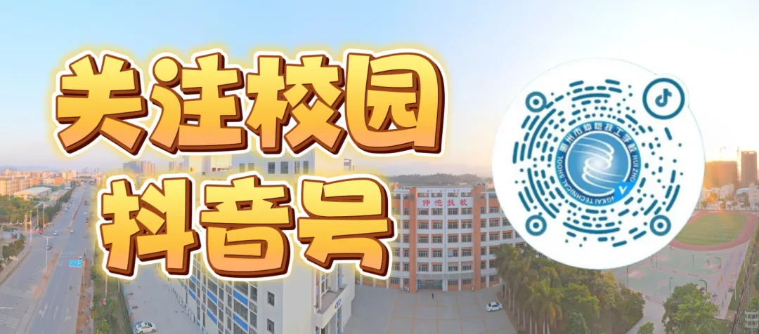 官宣 |惠州市仲恺技工学校2026年中考志愿填报指南来啦!-第66张图片-四季读书网 官宣 |惠州市仲恺技工学校2026年中考志愿填报指南来啦!-第66张图片-四季读书网