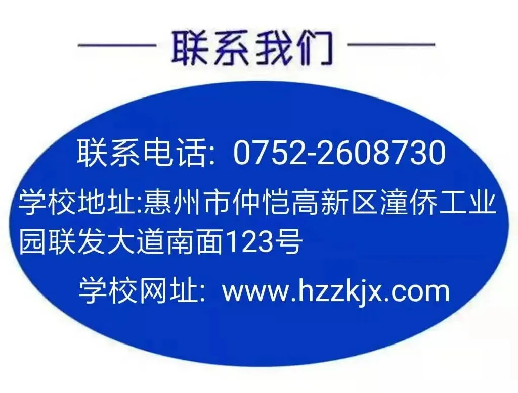 官宣 |惠州市仲恺技工学校2026年中考志愿填报指南来啦!-第68张图片-四季读书网 官宣 |惠州市仲恺技工学校2026年中考志愿填报指南来啦!-第68张图片-四季读书网