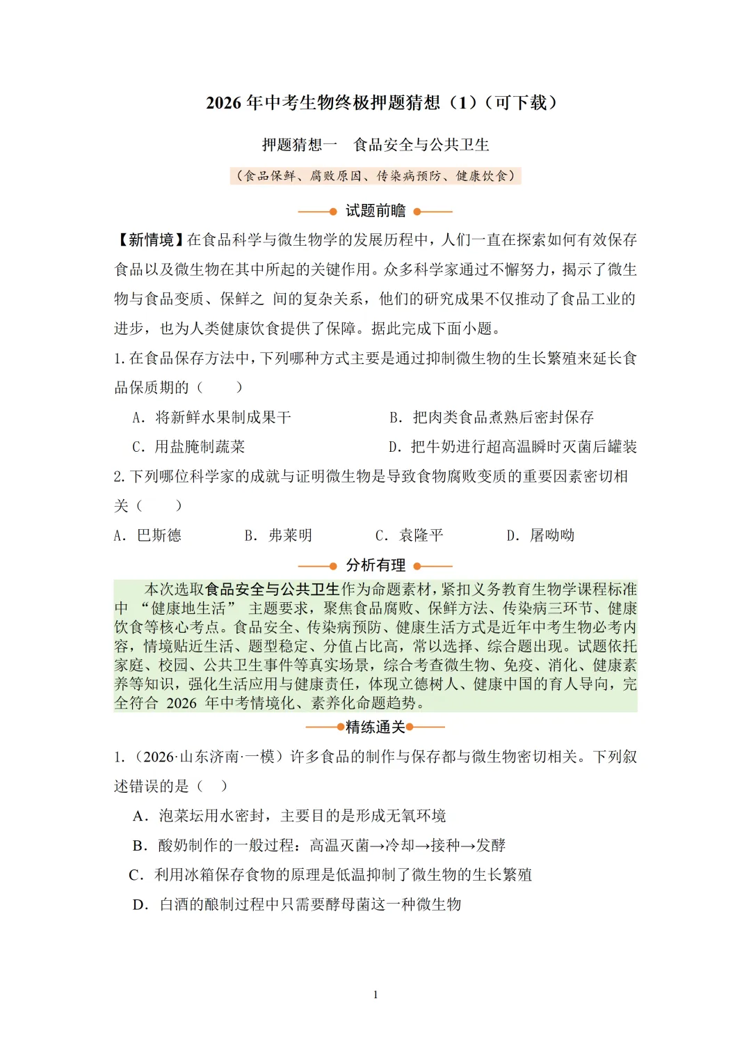 2026年中考生物终极押题猜想系列(1~3)套(可下载)-第1张图片-四季读书网 2026年中考生物终极押题猜想系列(1~3)套(可下载)-第1张图片-四季读书网