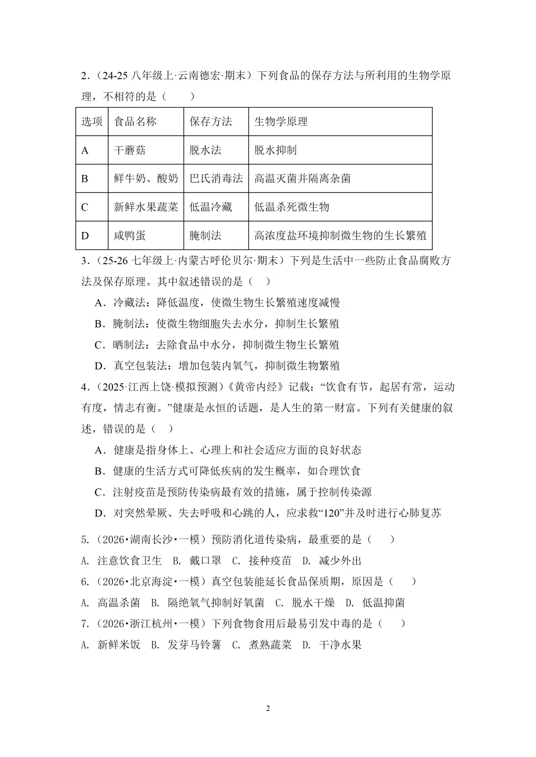 2026年中考生物终极押题猜想系列(1~3)套(可下载)-第2张图片-四季读书网 2026年中考生物终极押题猜想系列(1~3)套(可下载)-第2张图片-四季读书网