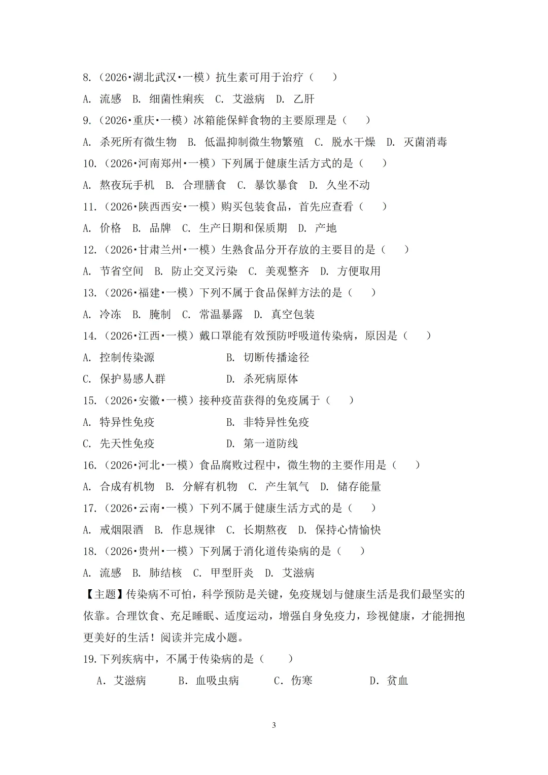 2026年中考生物终极押题猜想系列(1~3)套(可下载)-第3张图片-四季读书网 2026年中考生物终极押题猜想系列(1~3)套(可下载)-第3张图片-四季读书网